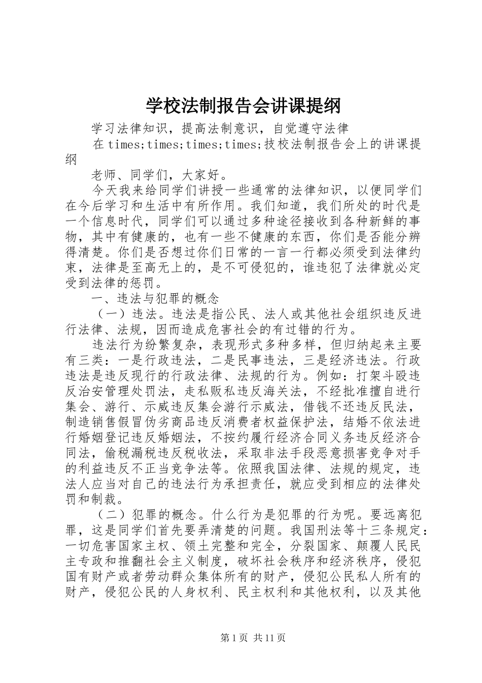 2024年学校法制报告会讲课提纲_第1页