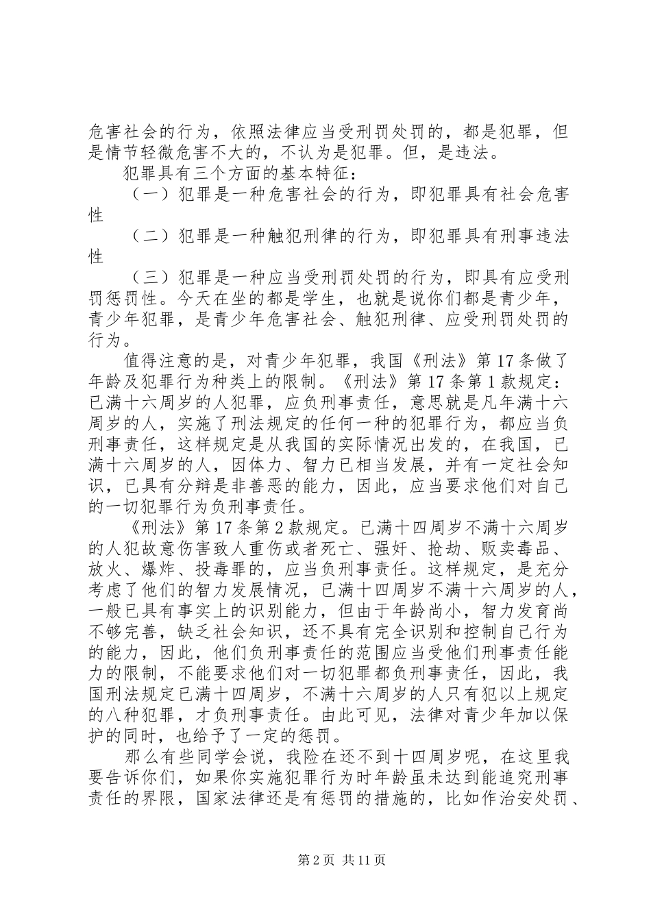 2024年学校法制报告会讲课提纲_第2页