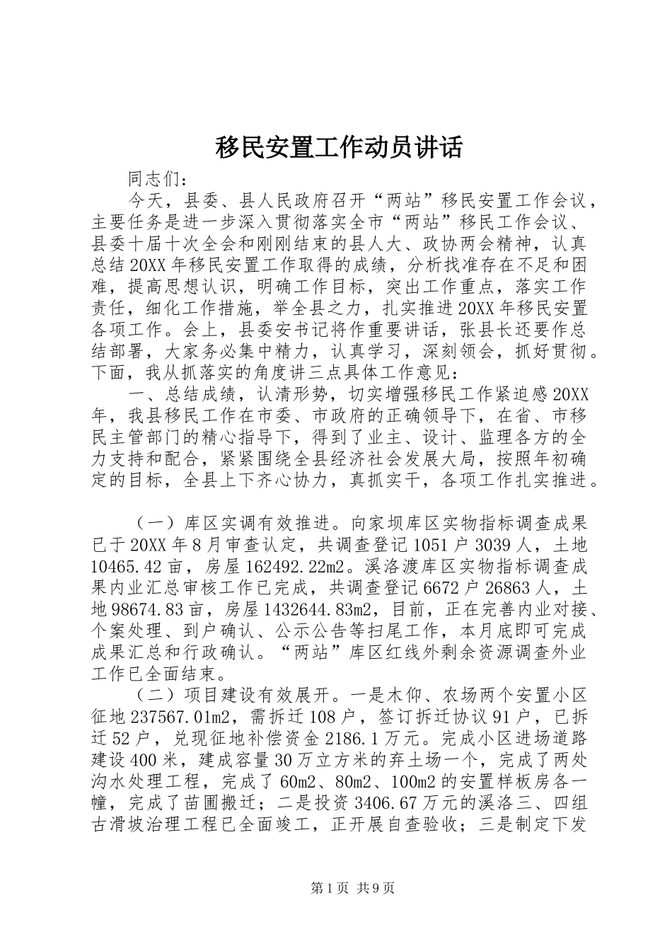 2024年移民安置工作动员致辞_第1页