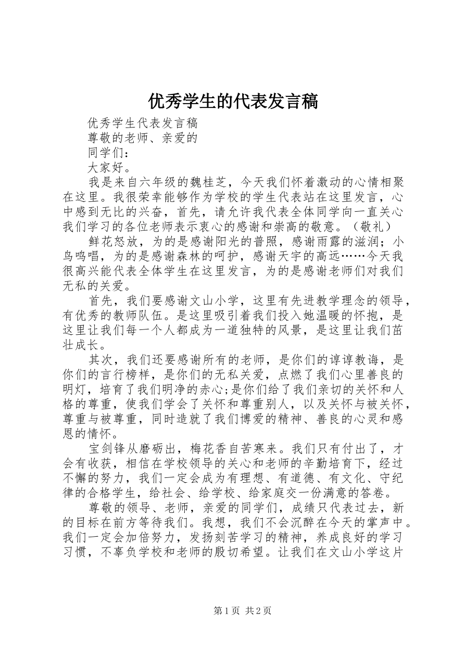 2024年优秀学生的代表讲话稿_第1页