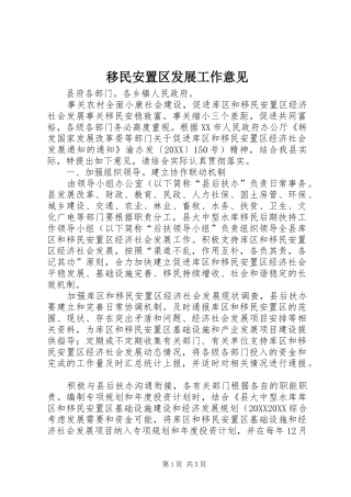 2024年移民安置区发展工作意见