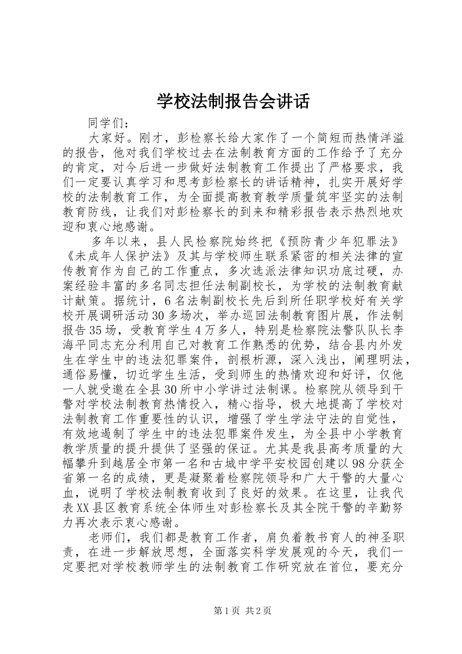 2024年学校法制报告会致辞_第1页