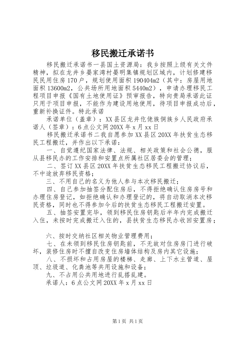 2024年移民搬迁承诺书_第1页