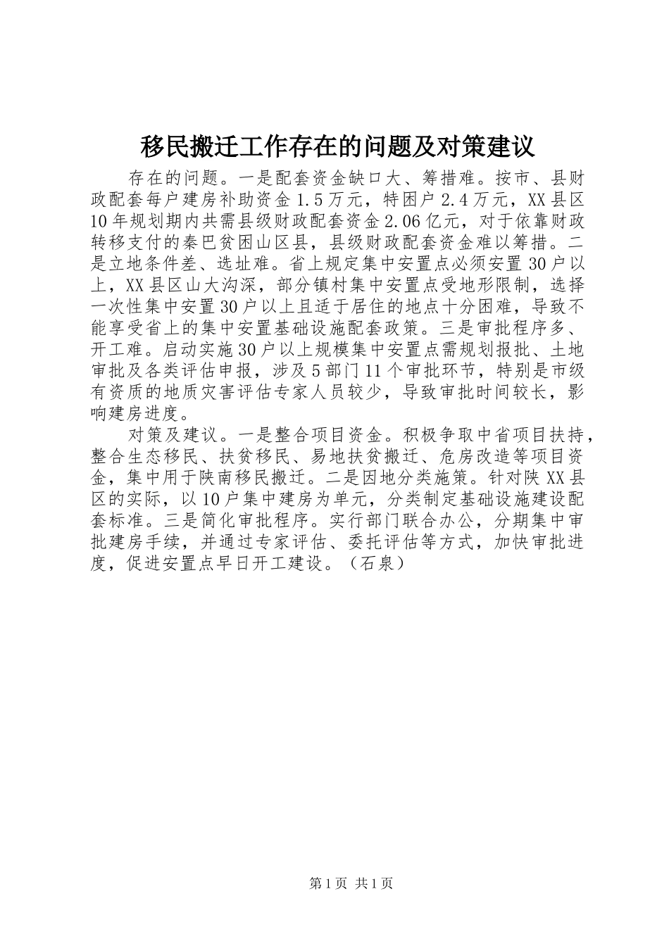 2024年移民搬迁工作存在的问题及对策建议_第1页