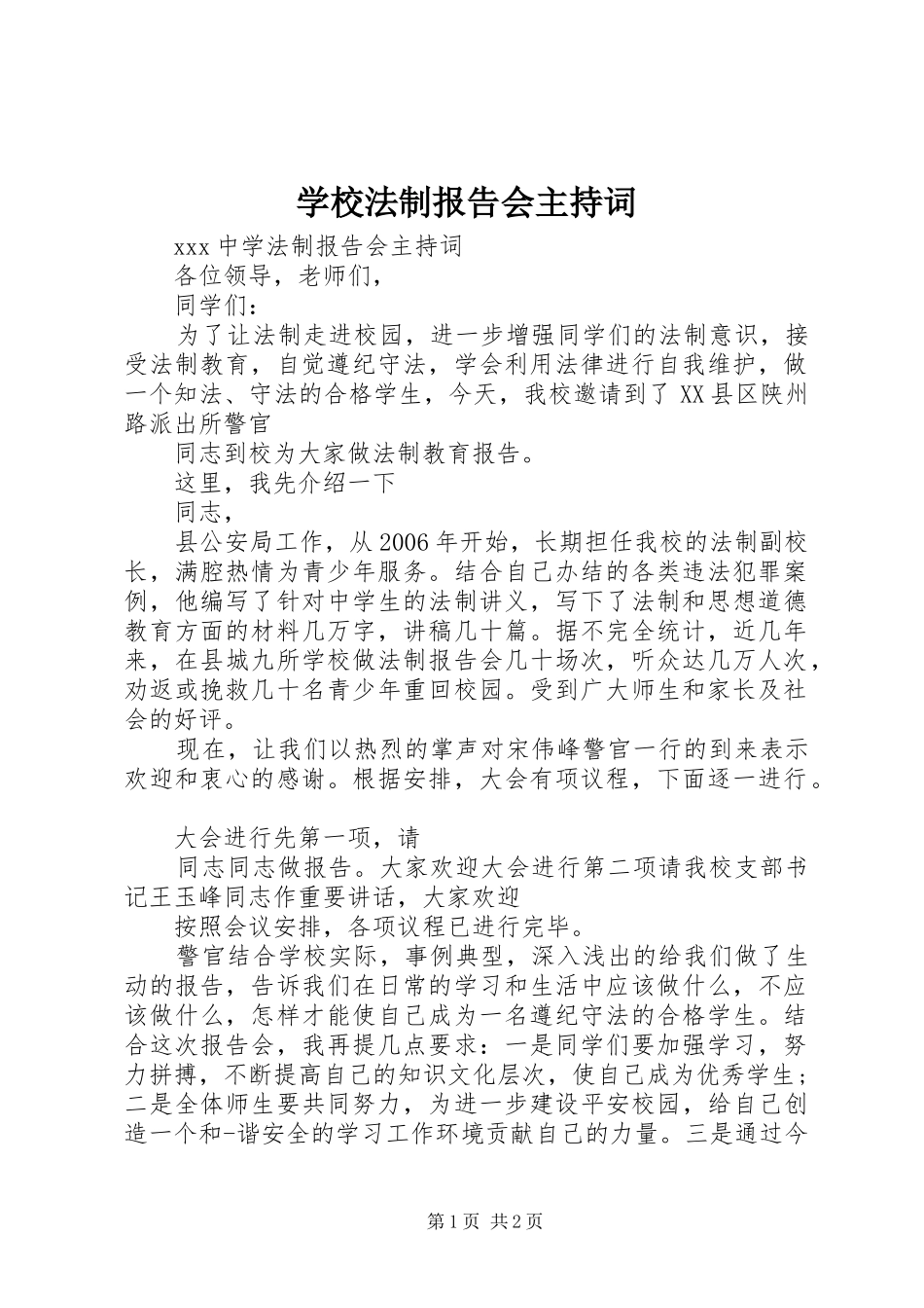 2024年学校法制报告会主持词_第1页