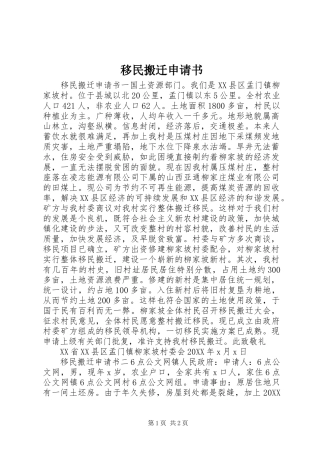 2024年移民搬迁申请书