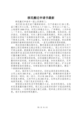 2024年移民搬迁申请书最新