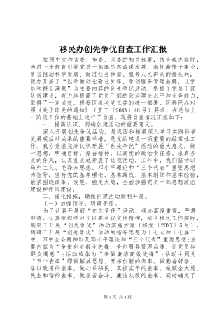 2024年移民办创先争优自查工作汇报