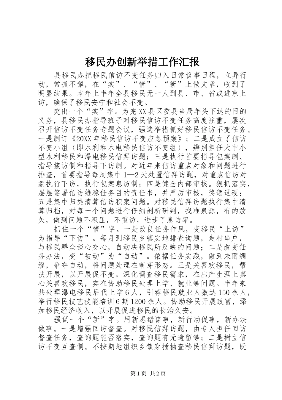 2024年移民办创新举措工作汇报_第1页