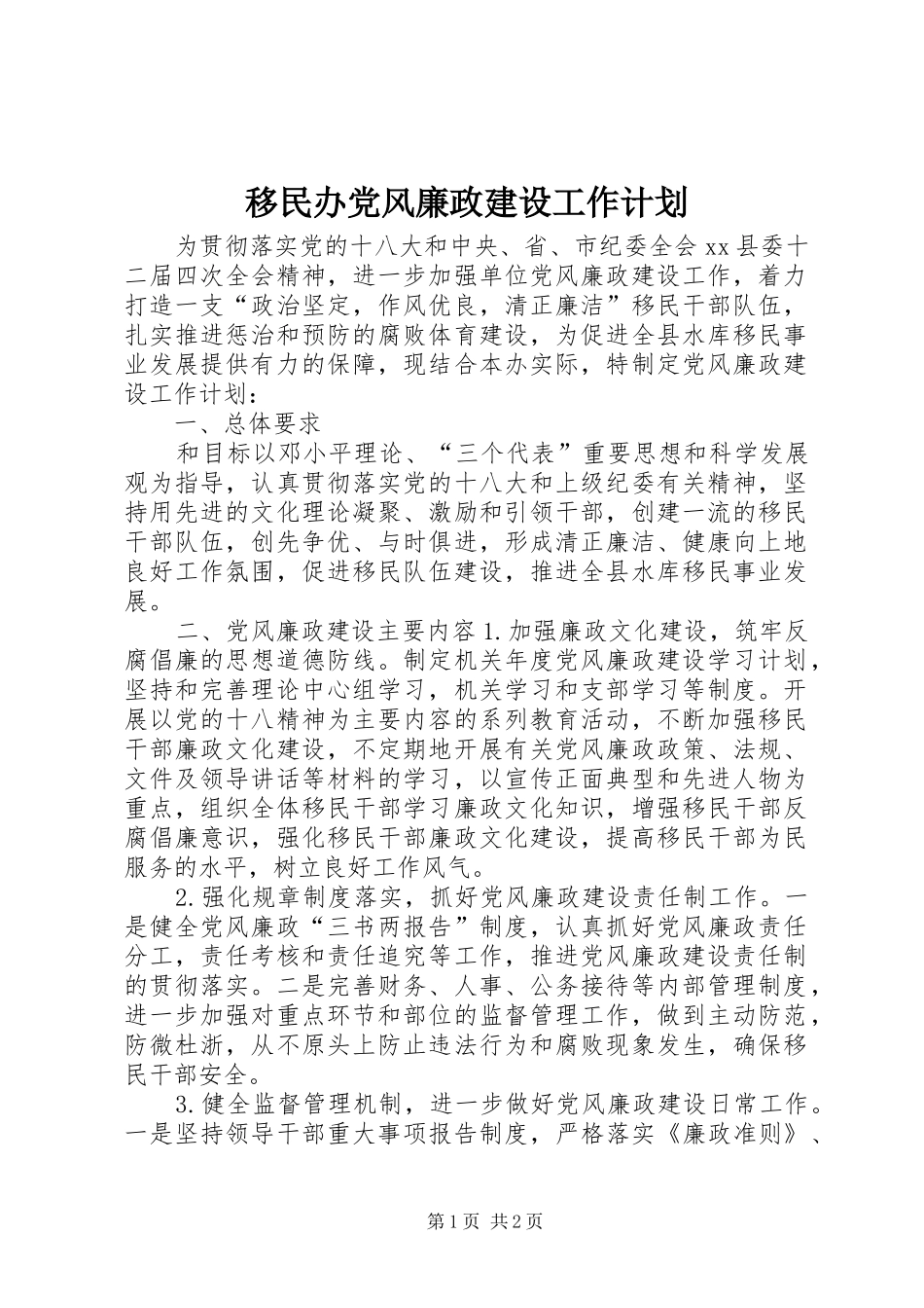 2024年移民办党风廉政建设工作计划_第1页