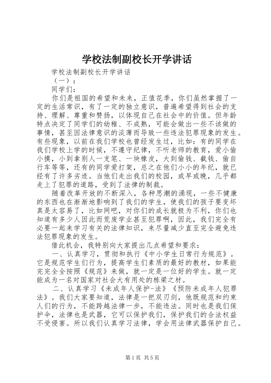 2024年学校法制副校长开学致辞_第1页