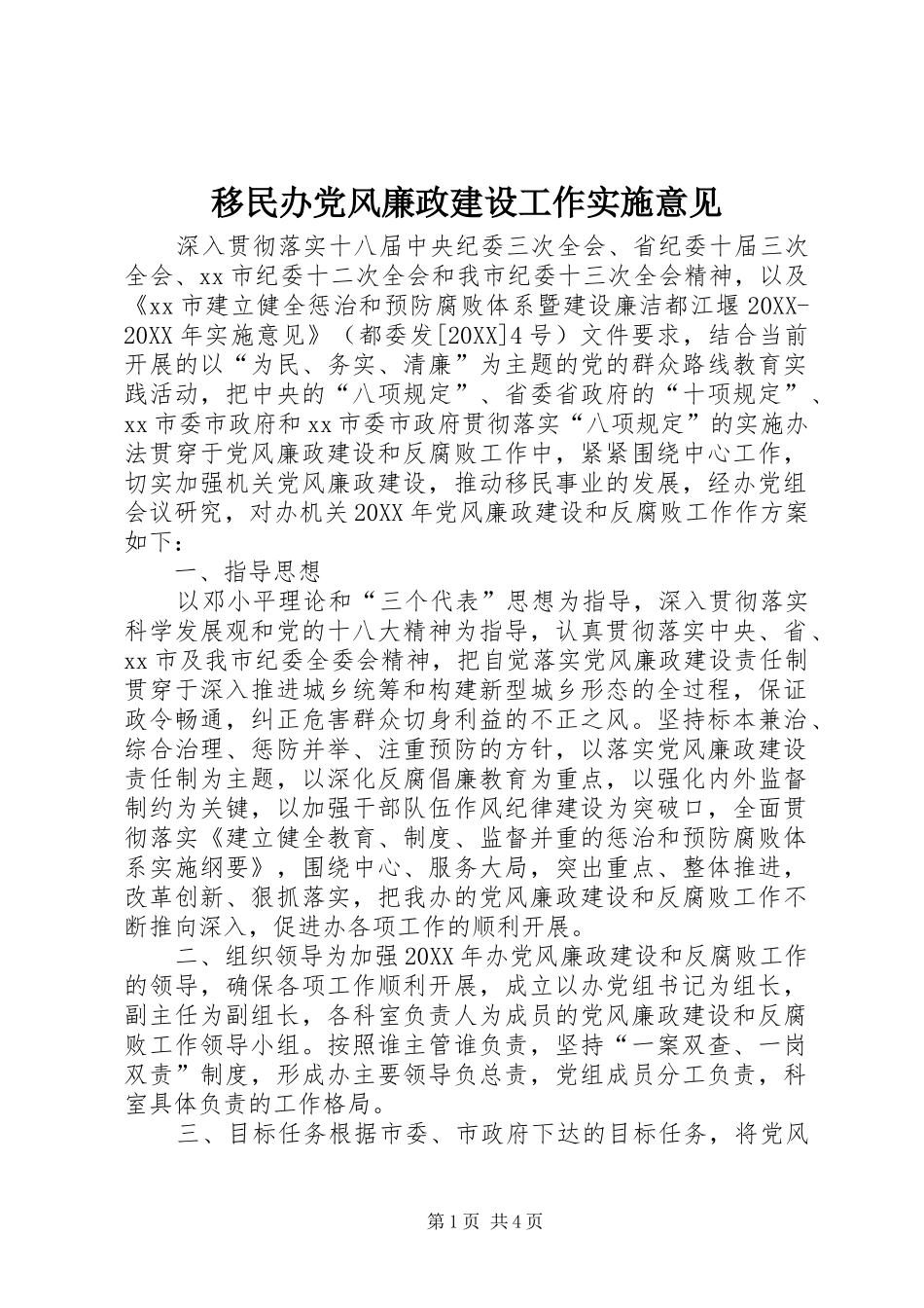 2024年移民办党风廉政建设工作实施意见_第1页