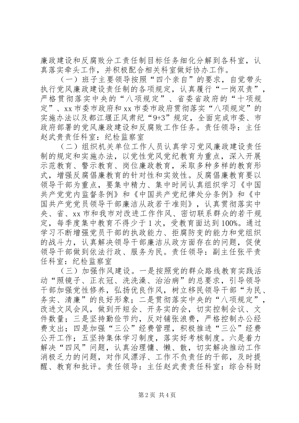 2024年移民办党风廉政建设工作实施意见_第2页