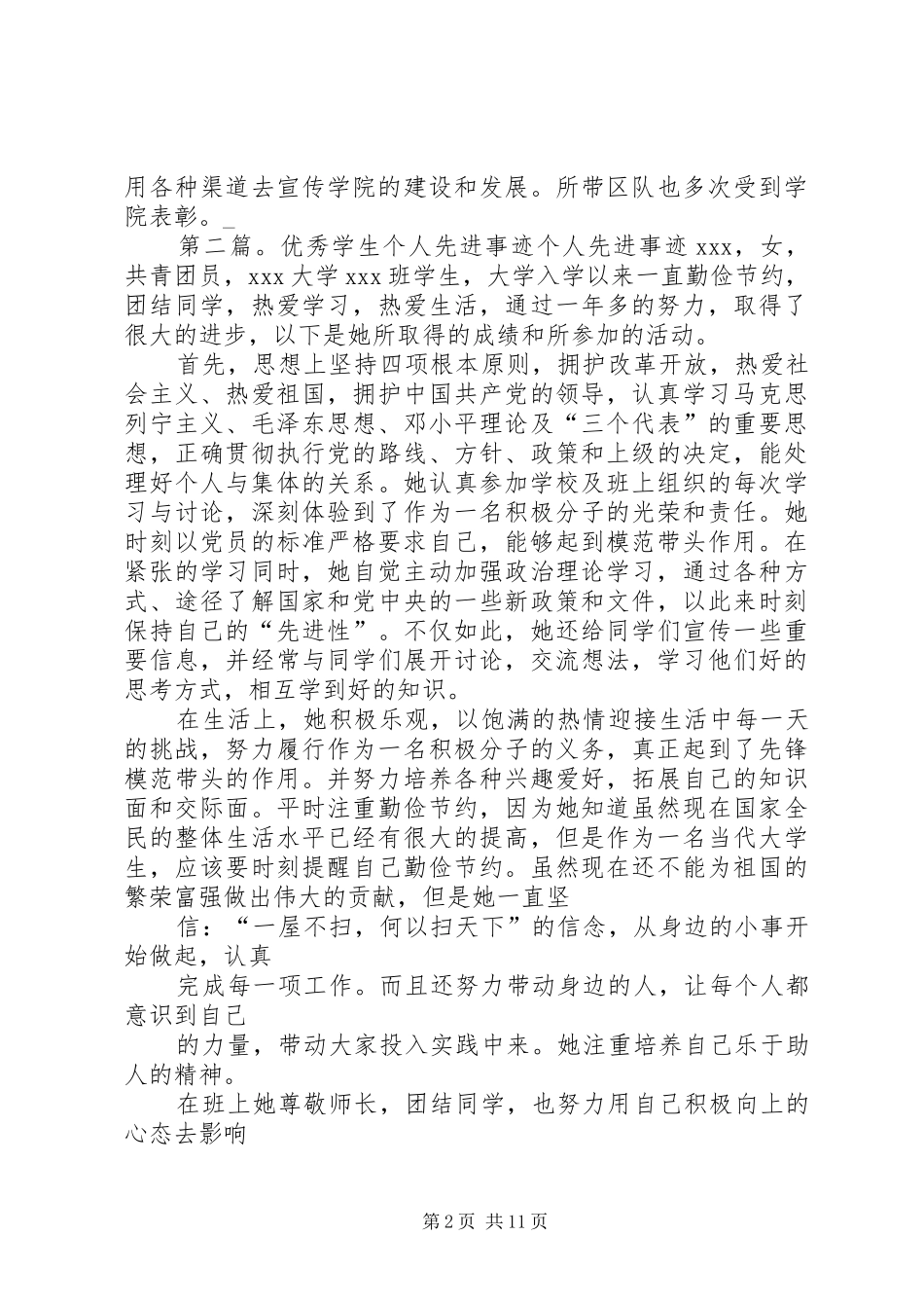 2024年优秀学生管理个人先进事迹材料_第2页
