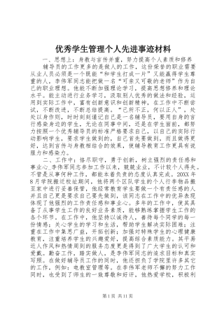 2024年优秀学生管理个人先进事迹材料