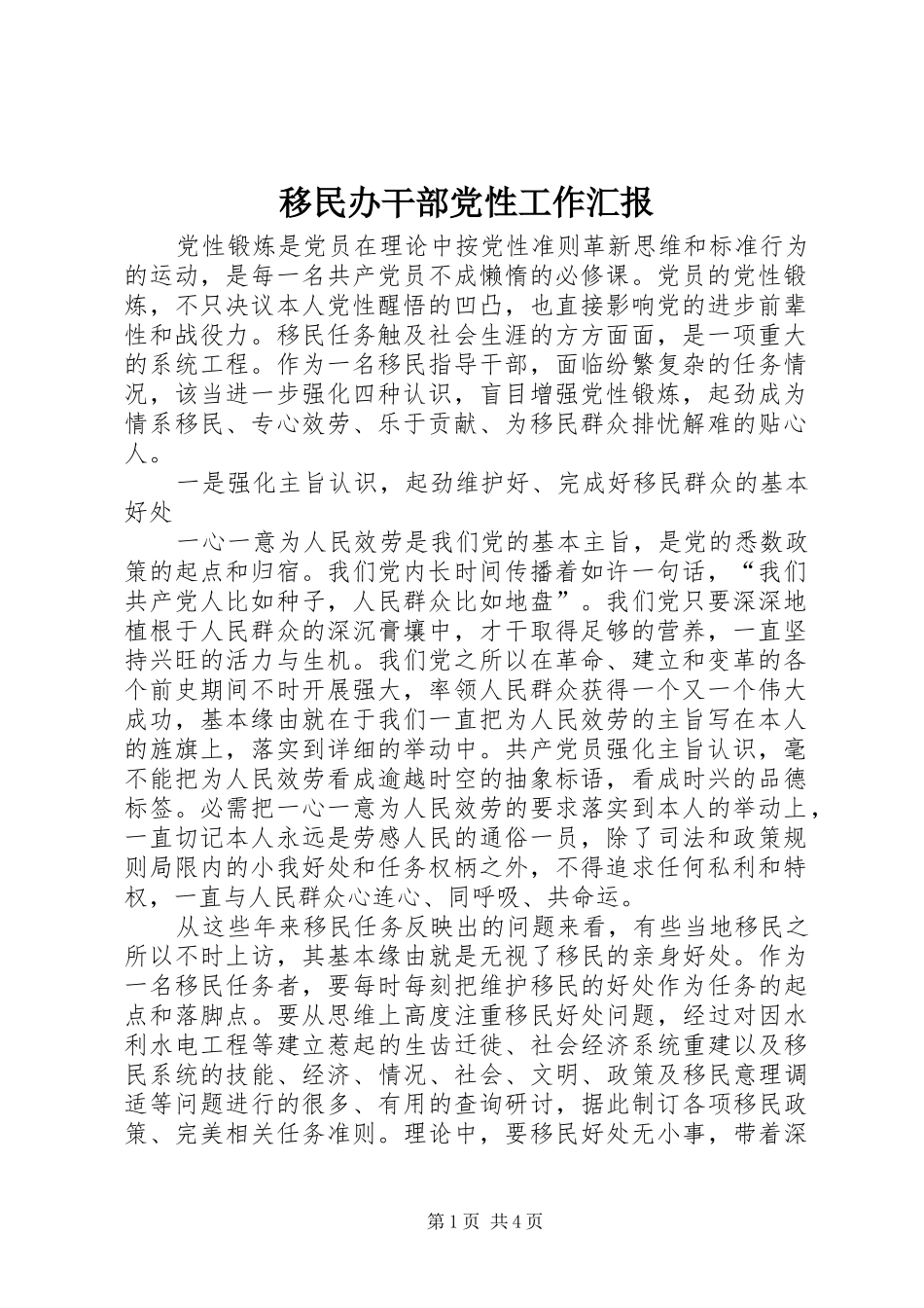 2024年移民办干部党性工作汇报_第1页