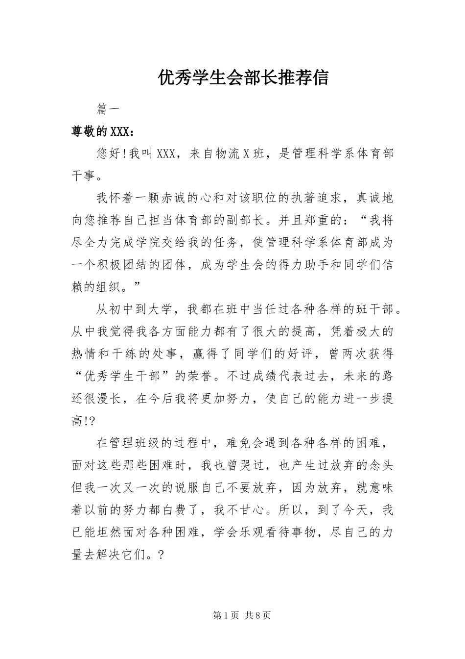 2024年优秀学生会部长推荐信_第1页