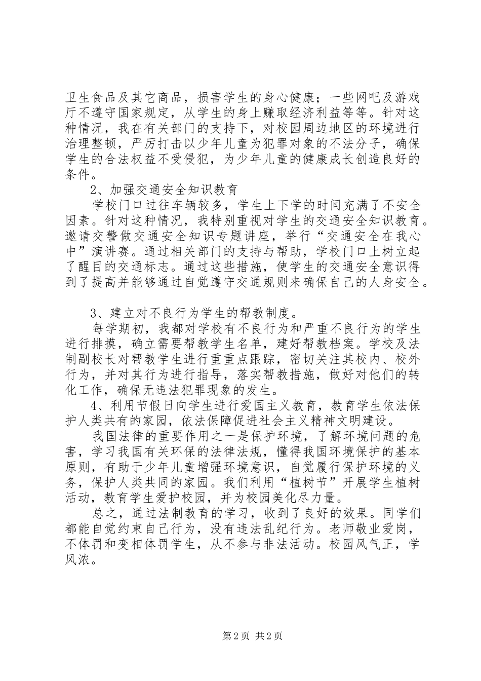 2024年学校法制副校长年度个人工作总结_第2页