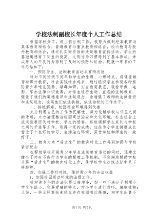 2024年学校法制副校长年度个人工作总结