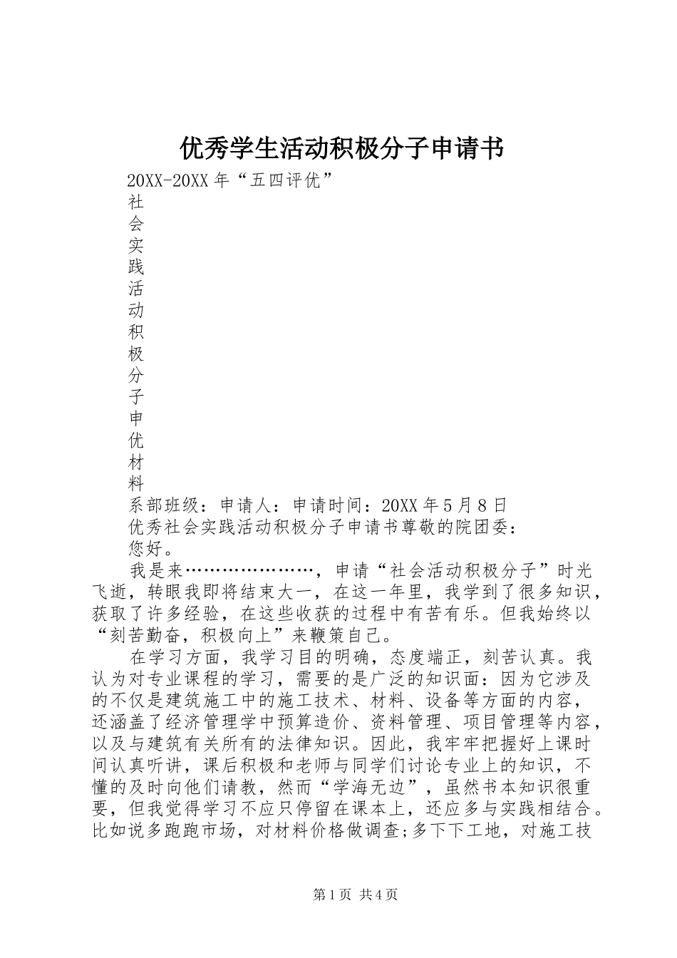 2024年优秀学生活动积极分子申请书_第1页