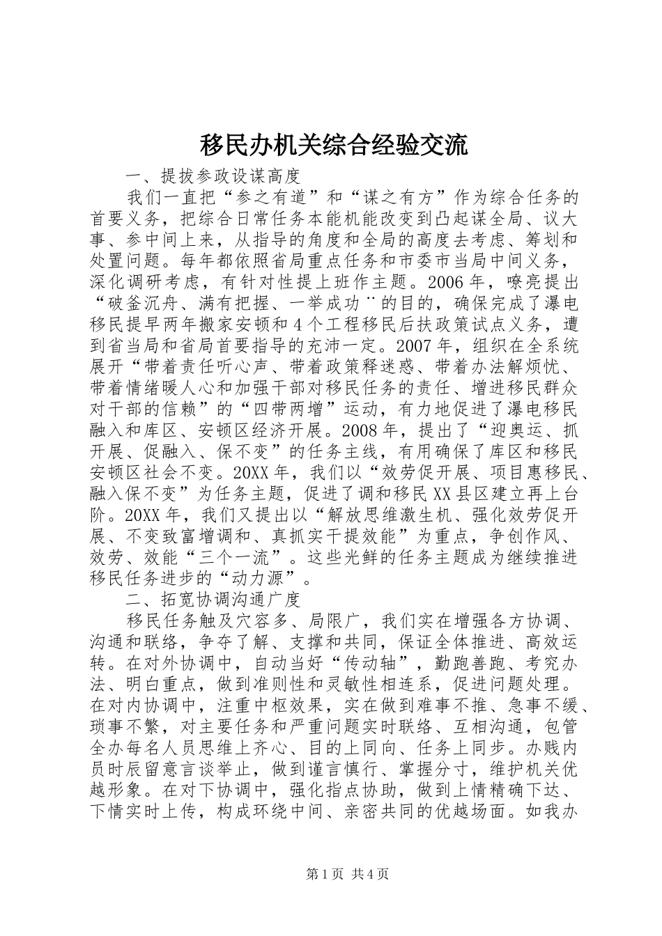2024年移民办机关综合经验交流_第1页
