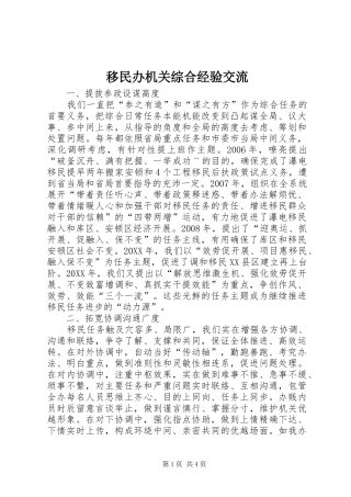 2024年移民办机关综合经验交流