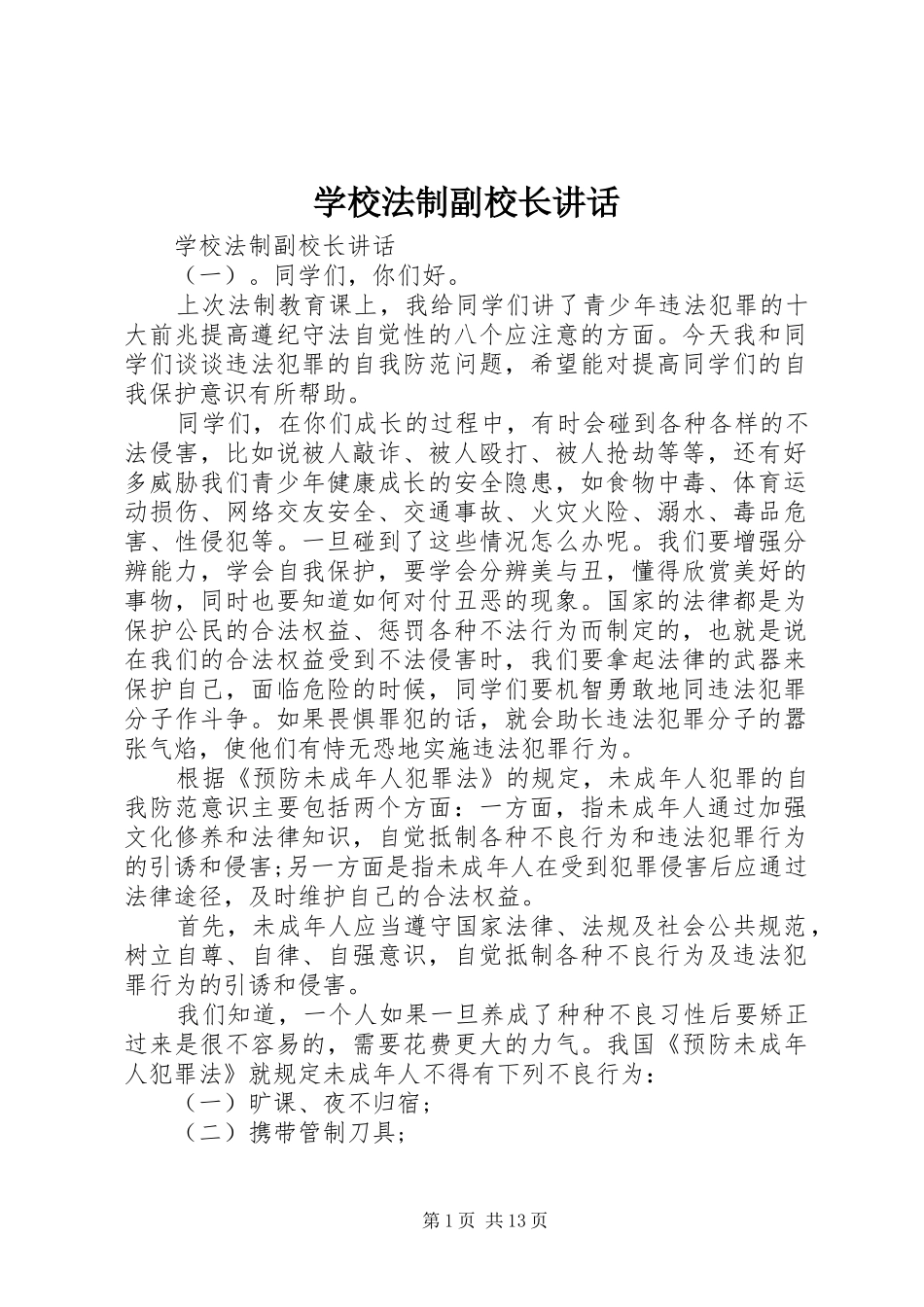 2024年学校法制副校长致辞_第1页