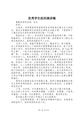 2024年优秀学生组织演讲稿