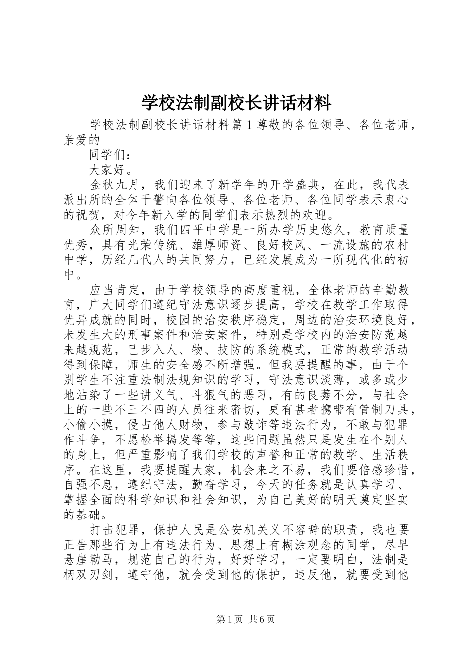 2024年学校法制副校长致辞材料_第1页