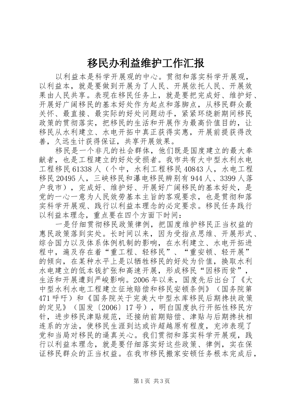 2024年移民办利益维护工作汇报_第1页