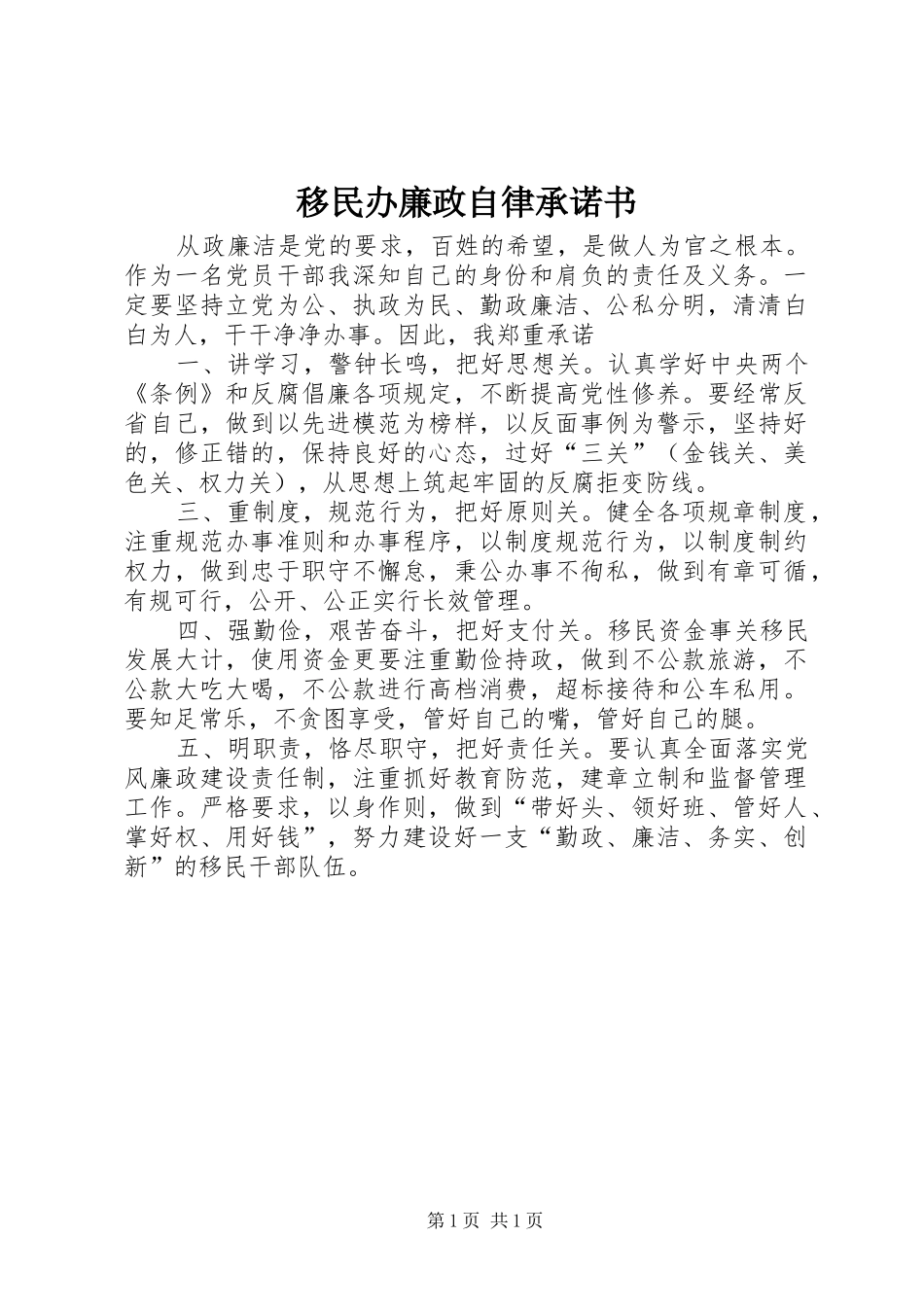 2024年移民办廉政自律承诺书_第1页