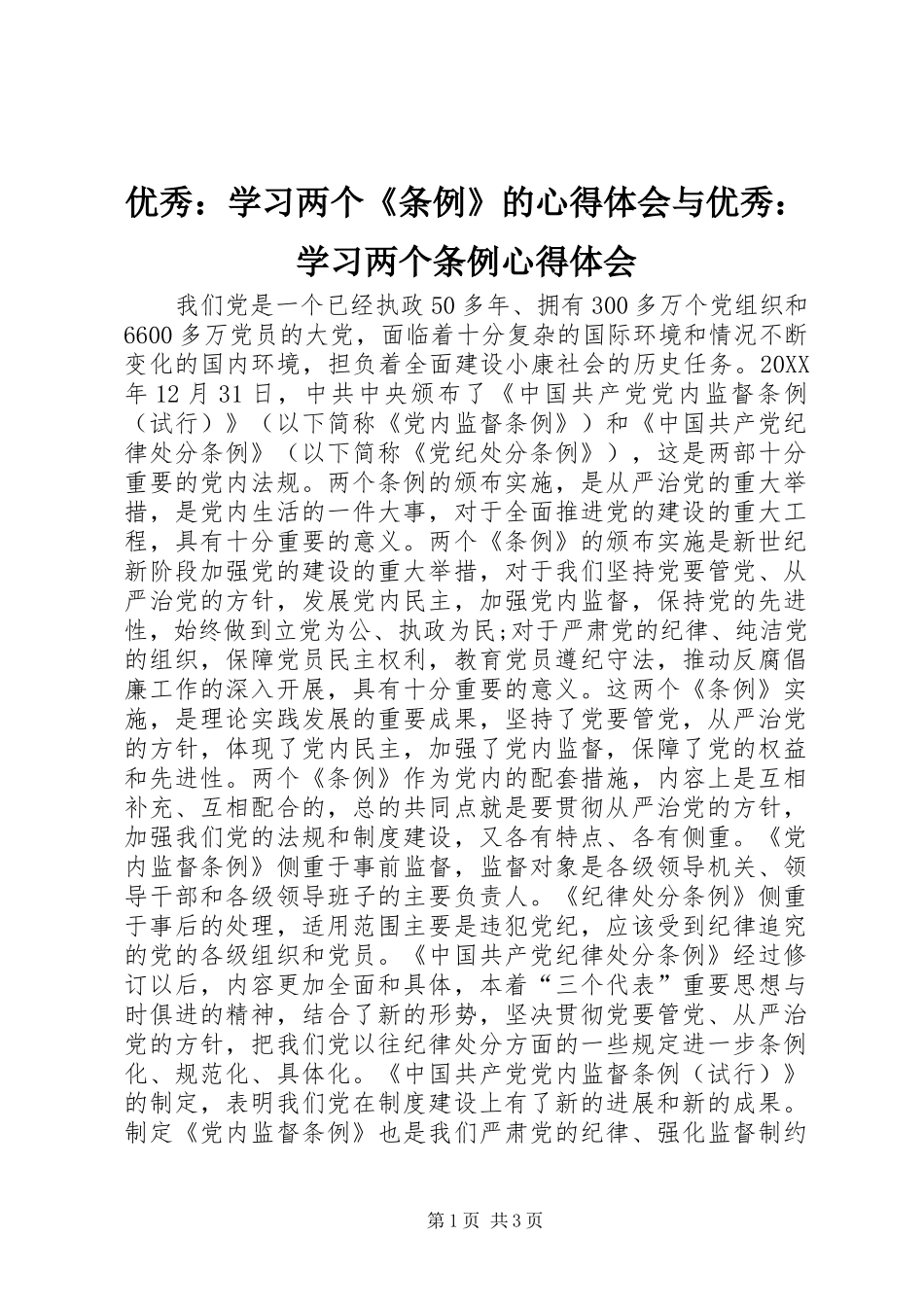 2024年优秀学习两个条例的心得体会与优秀学习两个条例心得体会_第1页