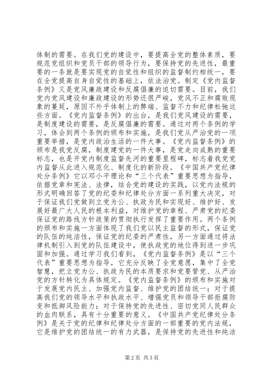 2024年优秀学习两个条例的心得体会与优秀学习两个条例心得体会_第2页