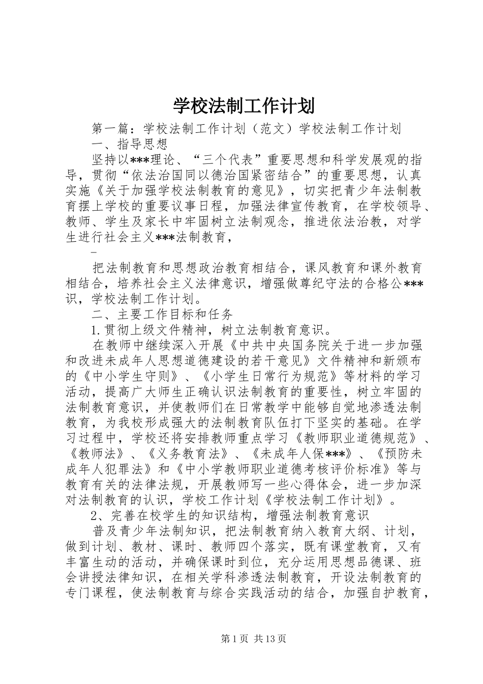 2024年学校法制工作计划_第1页