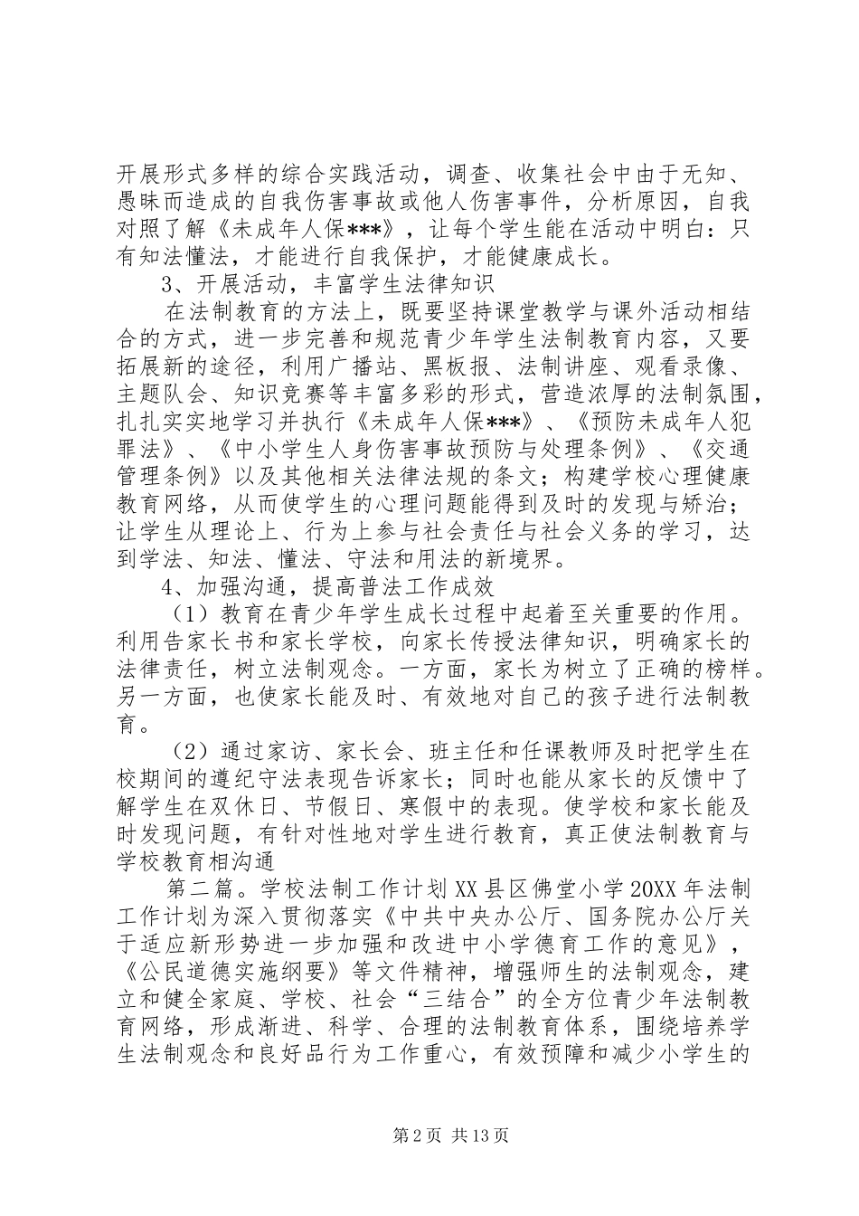 2024年学校法制工作计划_第2页
