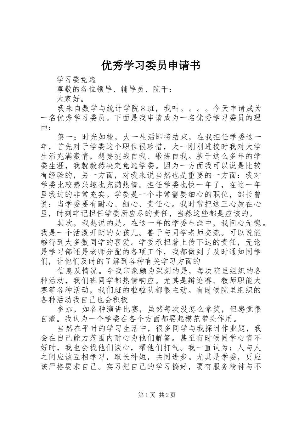 2024年优秀学习委员申请书_第1页