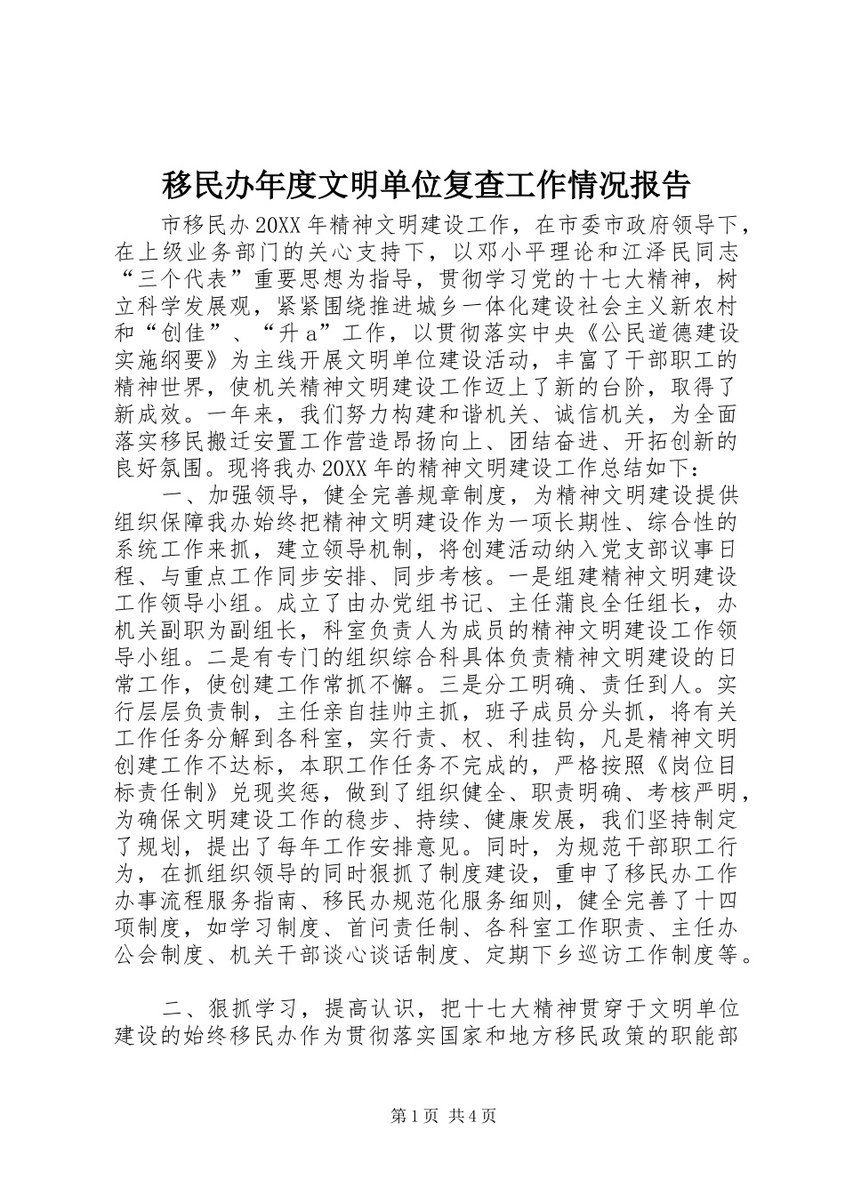 2024年移民办年度文明单位复查工作情况报告_第1页