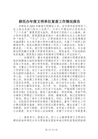 2024年移民办年度文明单位复查工作情况报告