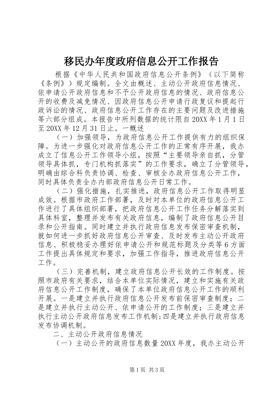 2024年移民办年度政府信息公开工作报告_第1页