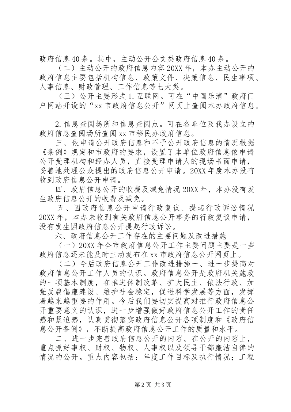 2024年移民办年度政府信息公开工作报告_第2页