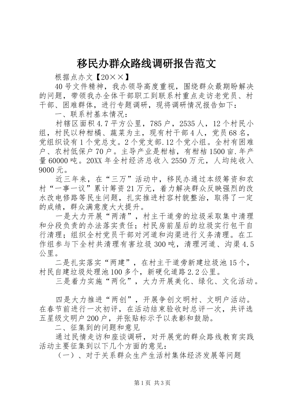 2024年移民办群众路线调研报告范文_第1页