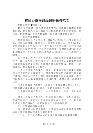 2024年移民办群众路线调研报告范文