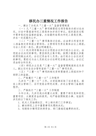 2024年移民办三重情况工作报告