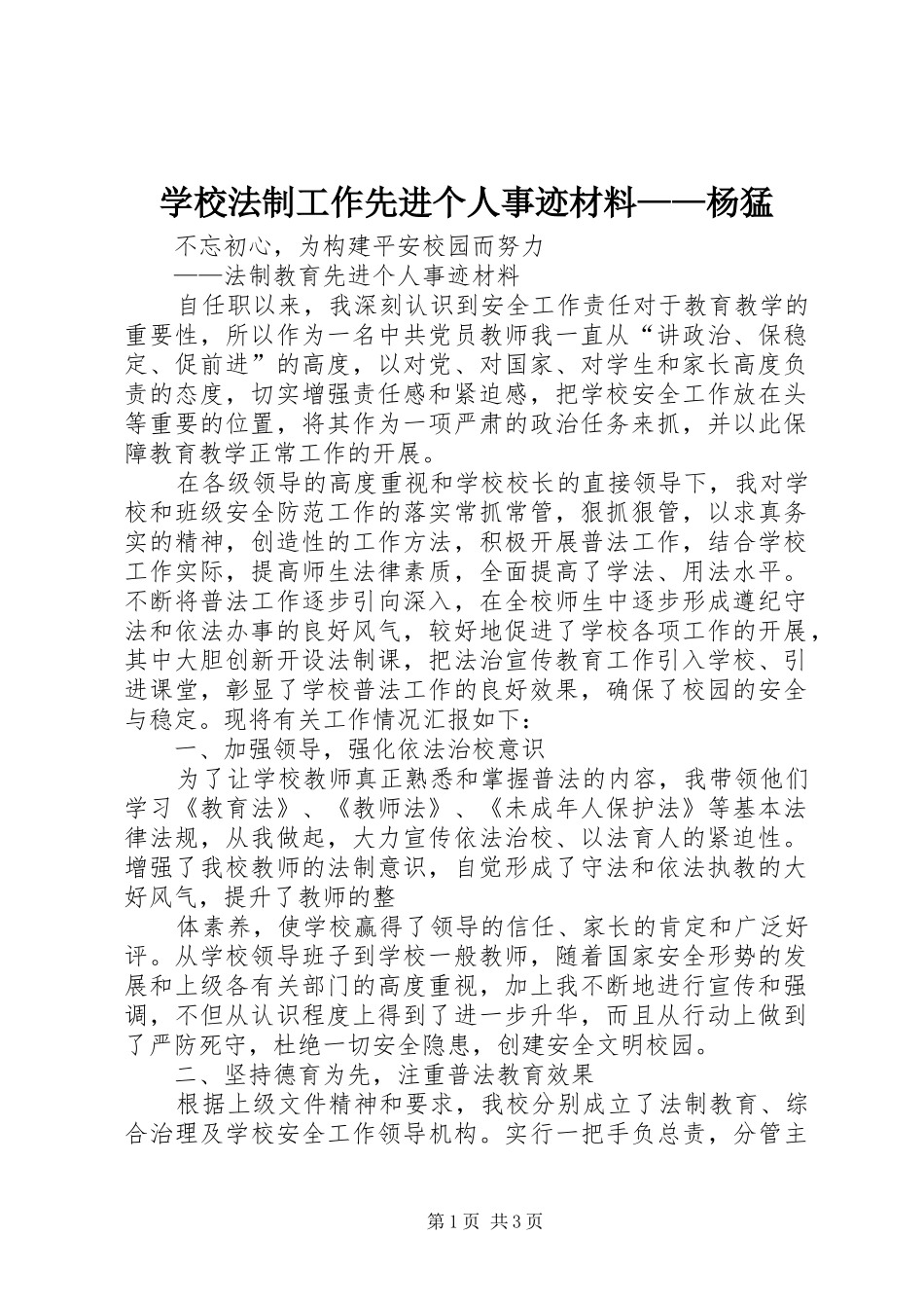 2024年学校法制工作先进个人事迹材料杨猛_第1页