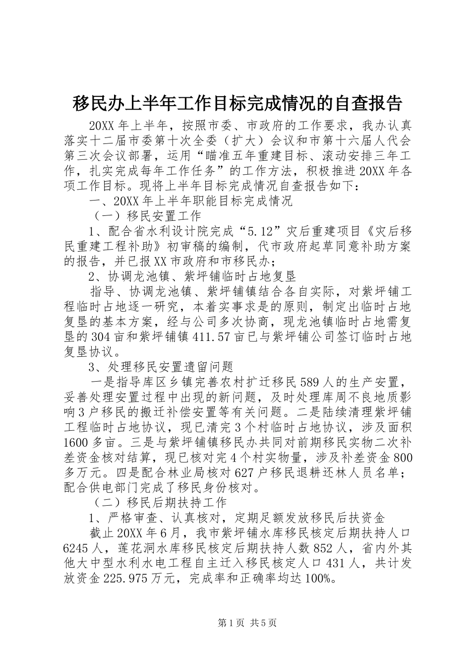 2024年移民办上半年工作目标完成情况的自查报告_第1页