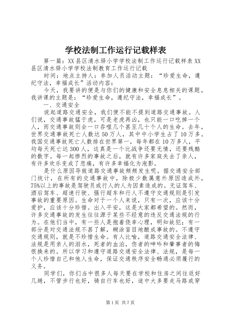 2024年学校法制工作运行记载样表_第1页