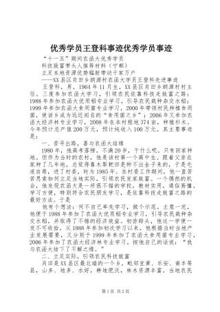 2024年优秀学员王登科事迹优秀学员事迹