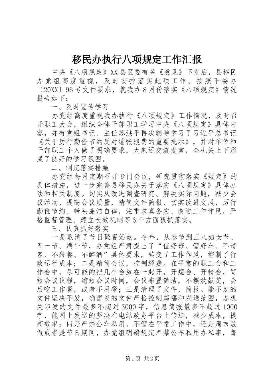 2024年移民办执行八项规定工作汇报_第1页