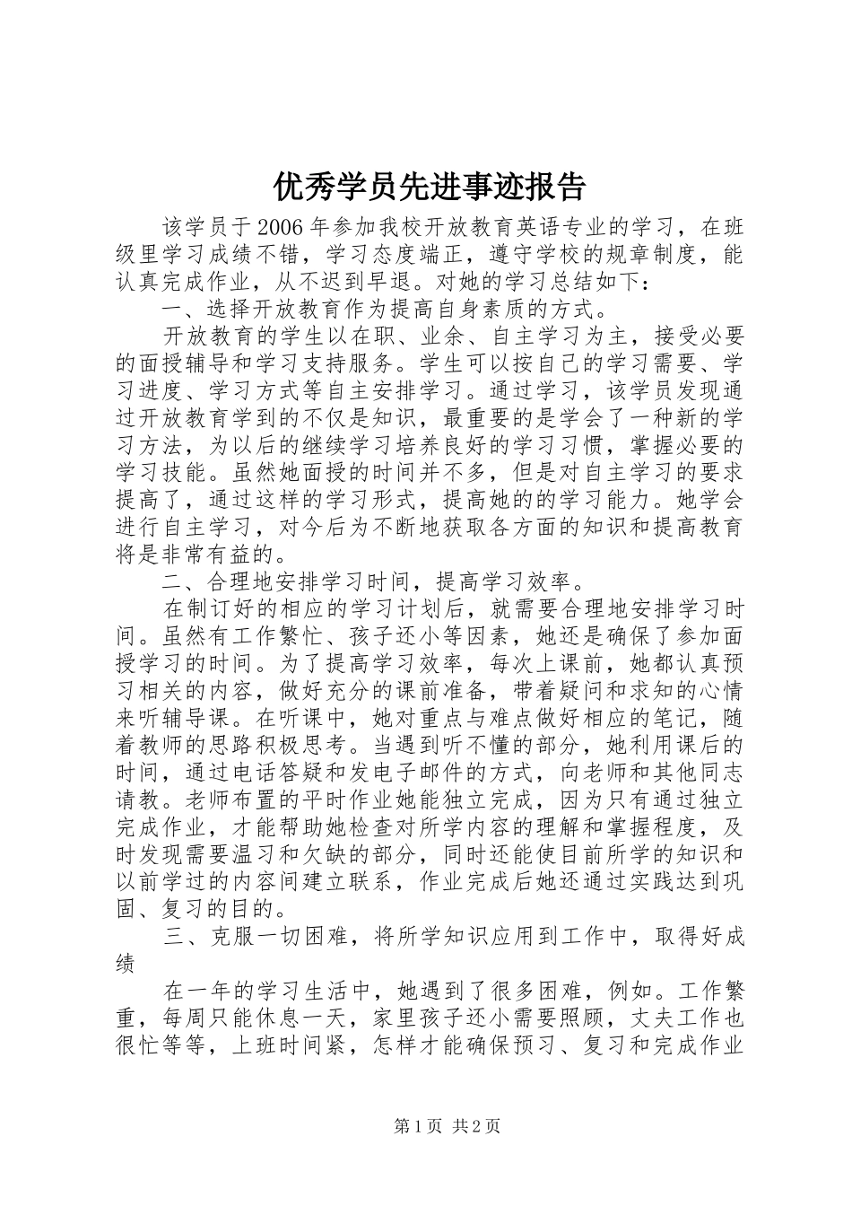 2024年优秀学员先进事迹报告_第1页