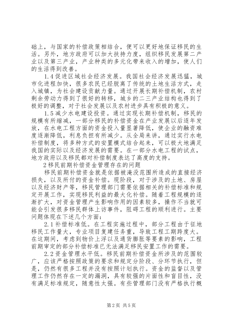2024年移民补偿资金管理思考_第2页